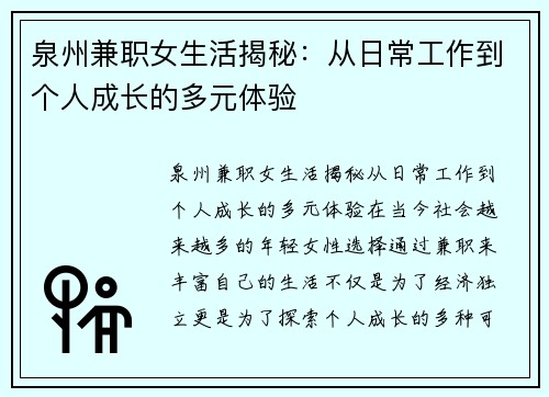 泉州兼职女生活揭秘：从日常工作到个人成长的多元体验