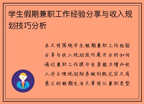 学生假期兼职工作经验分享与收入规划技巧分析