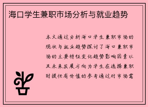 海口学生兼职市场分析与就业趋势