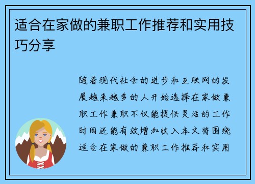 适合在家做的兼职工作推荐和实用技巧分享