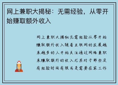 网上兼职大揭秘：无需经验，从零开始赚取额外收入
