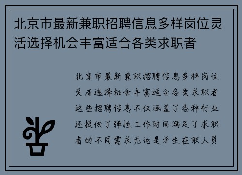 北京市最新兼职招聘信息多样岗位灵活选择机会丰富适合各类求职者