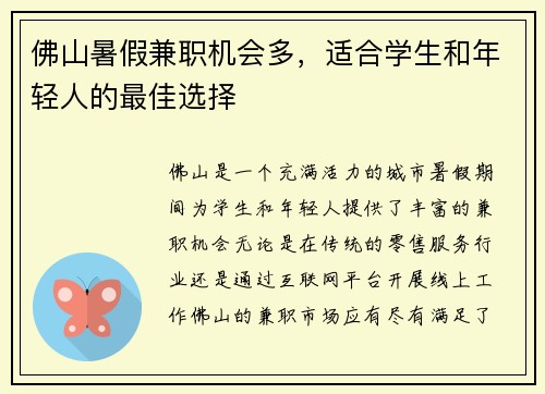 佛山暑假兼职机会多，适合学生和年轻人的最佳选择