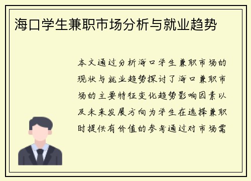 海口学生兼职市场分析与就业趋势