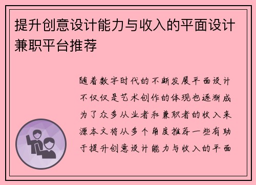 提升创意设计能力与收入的平面设计兼职平台推荐
