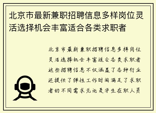 北京市最新兼职招聘信息多样岗位灵活选择机会丰富适合各类求职者