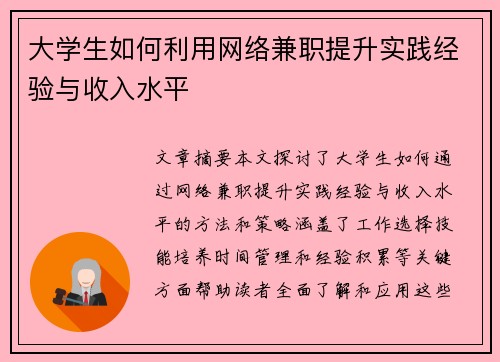 大学生如何利用网络兼职提升实践经验与收入水平