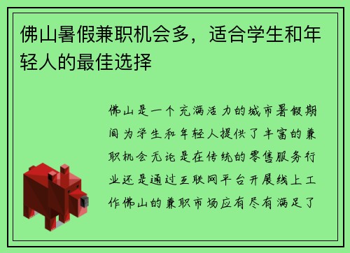 佛山暑假兼职机会多，适合学生和年轻人的最佳选择