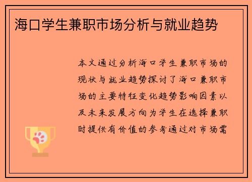 海口学生兼职市场分析与就业趋势