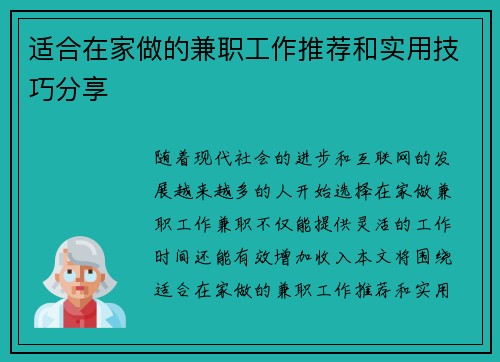 适合在家做的兼职工作推荐和实用技巧分享