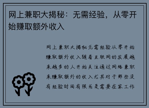 网上兼职大揭秘：无需经验，从零开始赚取额外收入