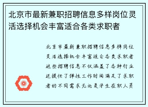 北京市最新兼职招聘信息多样岗位灵活选择机会丰富适合各类求职者