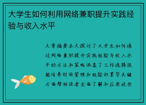 大学生如何利用网络兼职提升实践经验与收入水平