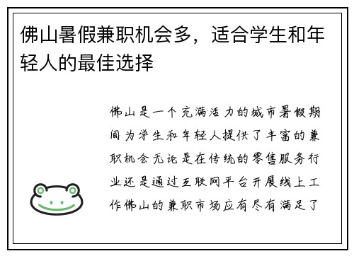 佛山暑假兼职机会多，适合学生和年轻人的最佳选择