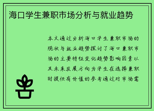 海口学生兼职市场分析与就业趋势