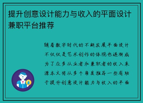 提升创意设计能力与收入的平面设计兼职平台推荐