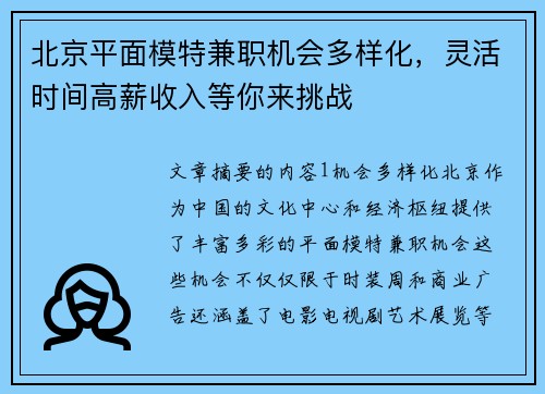 北京平面模特兼职机会多样化，灵活时间高薪收入等你来挑战