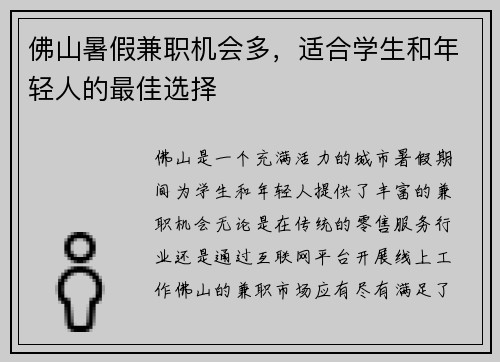 佛山暑假兼职机会多，适合学生和年轻人的最佳选择