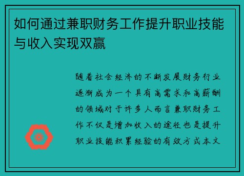 如何通过兼职财务工作提升职业技能与收入实现双赢