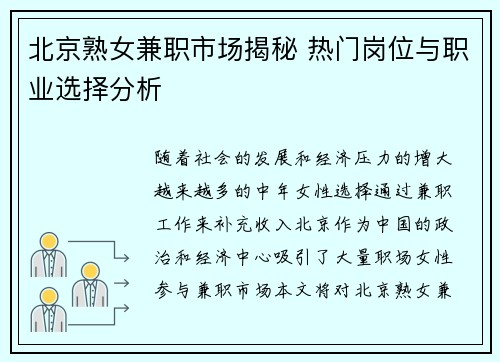 北京熟女兼职市场揭秘 热门岗位与职业选择分析
