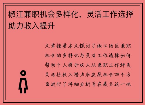 椒江兼职机会多样化，灵活工作选择助力收入提升