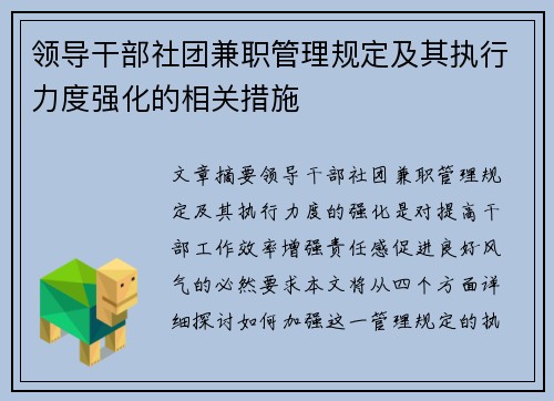 领导干部社团兼职管理规定及其执行力度强化的相关措施
