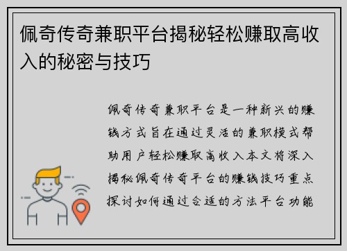 佩奇传奇兼职平台揭秘轻松赚取高收入的秘密与技巧