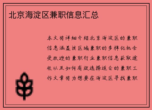 北京海淀区兼职信息汇总