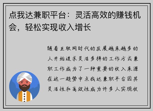 点我达兼职平台：灵活高效的赚钱机会，轻松实现收入增长