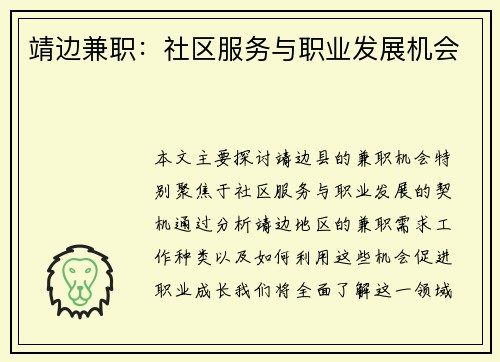 靖边兼职：社区服务与职业发展机会