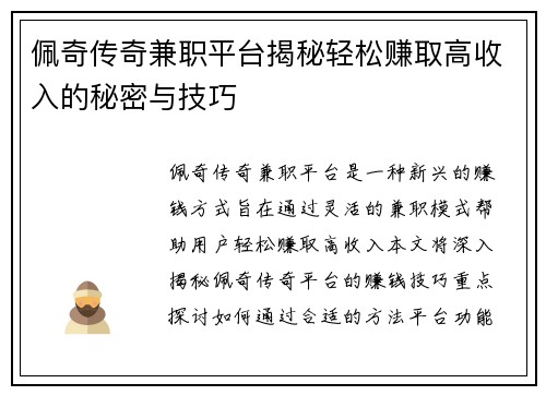 佩奇传奇兼职平台揭秘轻松赚取高收入的秘密与技巧