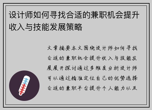 设计师如何寻找合适的兼职机会提升收入与技能发展策略