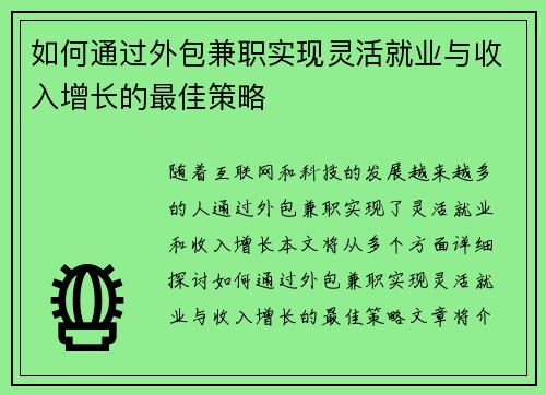 如何通过外包兼职实现灵活就业与收入增长的最佳策略