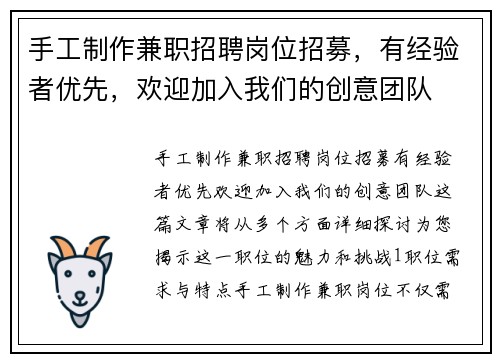 手工制作兼职招聘岗位招募，有经验者优先，欢迎加入我们的创意团队