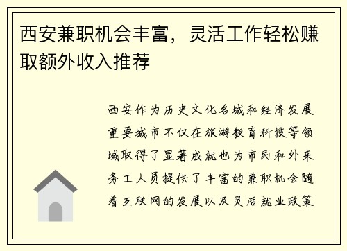 西安兼职机会丰富，灵活工作轻松赚取额外收入推荐
