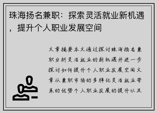 珠海扬名兼职：探索灵活就业新机遇，提升个人职业发展空间
