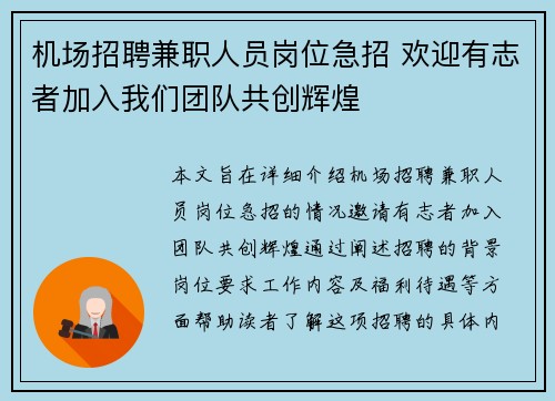 机场招聘兼职人员岗位急招 欢迎有志者加入我们团队共创辉煌