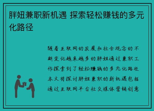 胖妞兼职新机遇 探索轻松赚钱的多元化路径