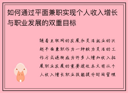 如何通过平面兼职实现个人收入增长与职业发展的双重目标