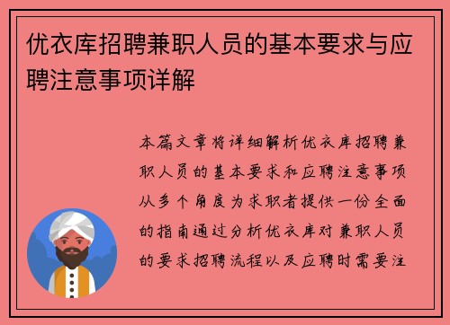 优衣库招聘兼职人员的基本要求与应聘注意事项详解