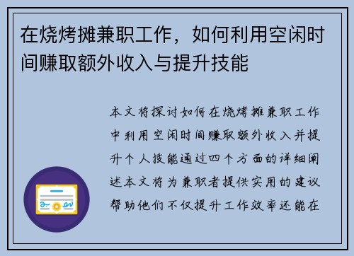 在烧烤摊兼职工作，如何利用空闲时间赚取额外收入与提升技能