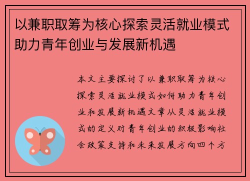 以兼职取筹为核心探索灵活就业模式助力青年创业与发展新机遇