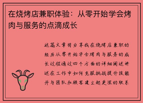 在烧烤店兼职体验：从零开始学会烤肉与服务的点滴成长