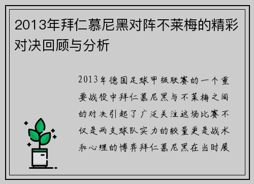 2013年拜仁慕尼黑对阵不莱梅的精彩对决回顾与分析