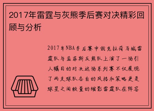 2017年雷霆与灰熊季后赛对决精彩回顾与分析