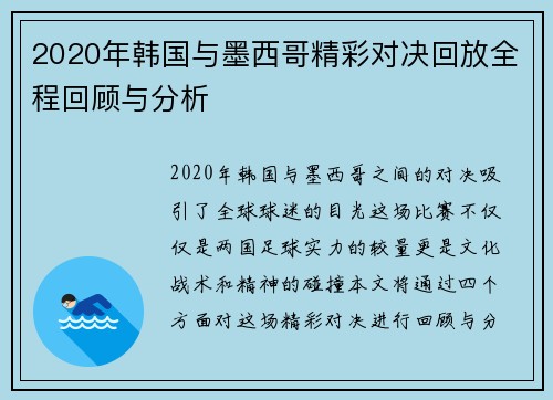 2020年韩国与墨西哥精彩对决回放全程回顾与分析