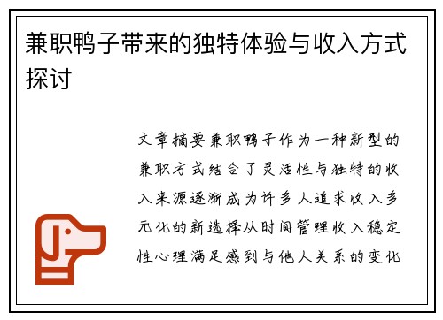 兼职鸭子带来的独特体验与收入方式探讨