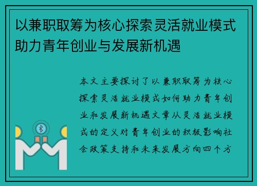 以兼职取筹为核心探索灵活就业模式助力青年创业与发展新机遇