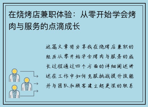 在烧烤店兼职体验：从零开始学会烤肉与服务的点滴成长