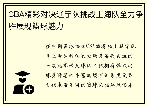 CBA精彩对决辽宁队挑战上海队全力争胜展现篮球魅力